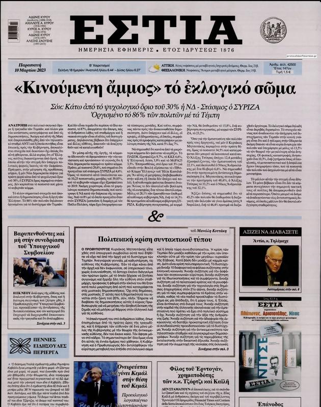 Πρωτοσέλιδο Εστία