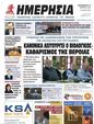 Πρωτοσέλιδο Ημερησία 24/03/2023