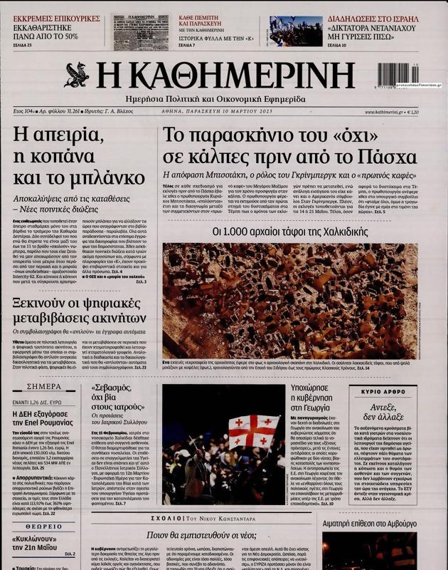 Πρωτοσέλιδο Καθημερινή