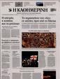 Πρωτοσέλιδο Καθημερινή 25/03/2023