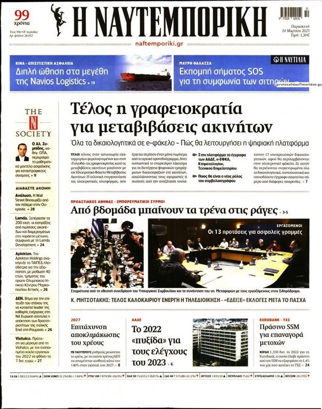 Πρωτοσέλιδο Ναυτεμπορική