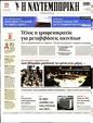Πρωτοσέλιδο Ναυτεμπορική 24/03/2023