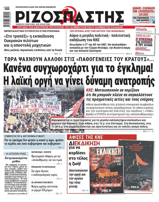 Πρωτοσέλιδο Ριζοσπάστης