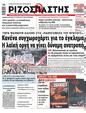 Πρωτοσέλιδο Ριζοσπάστης 11/03/2023