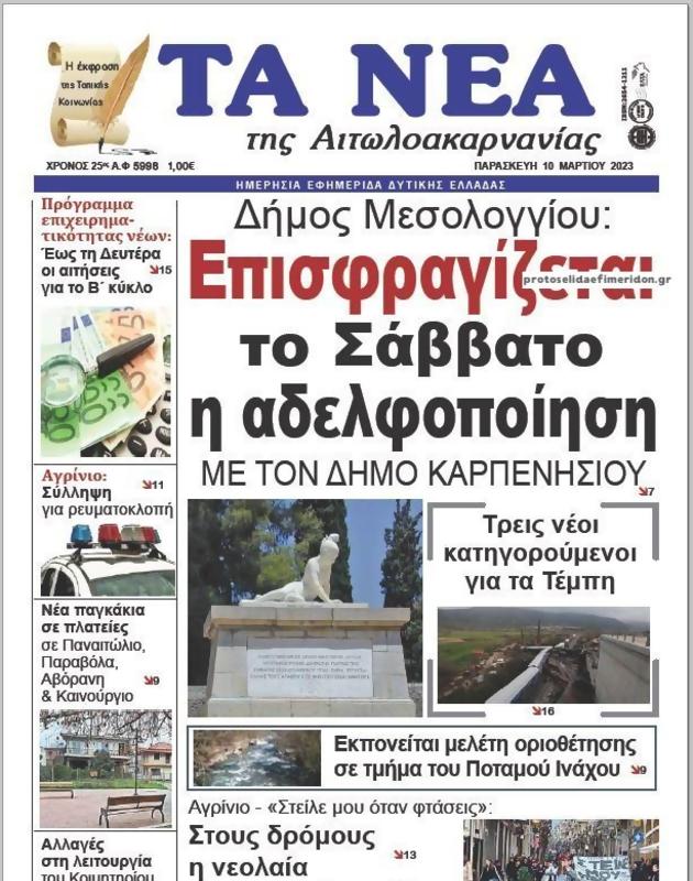 Πρωτοσέλιδο Τα Νέα