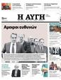 Πρωτοσέλιδο Αυγή 24/03/2023
