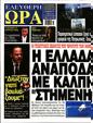 Πρωτοσέλιδο Ελεύθερη Ώρα 21/03/2023