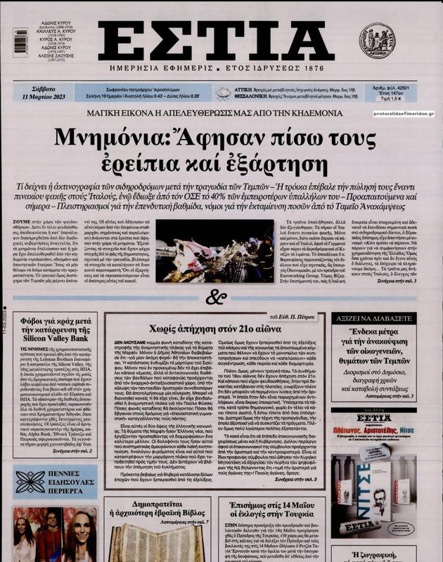 Πρωτοσέλιδο Εστία