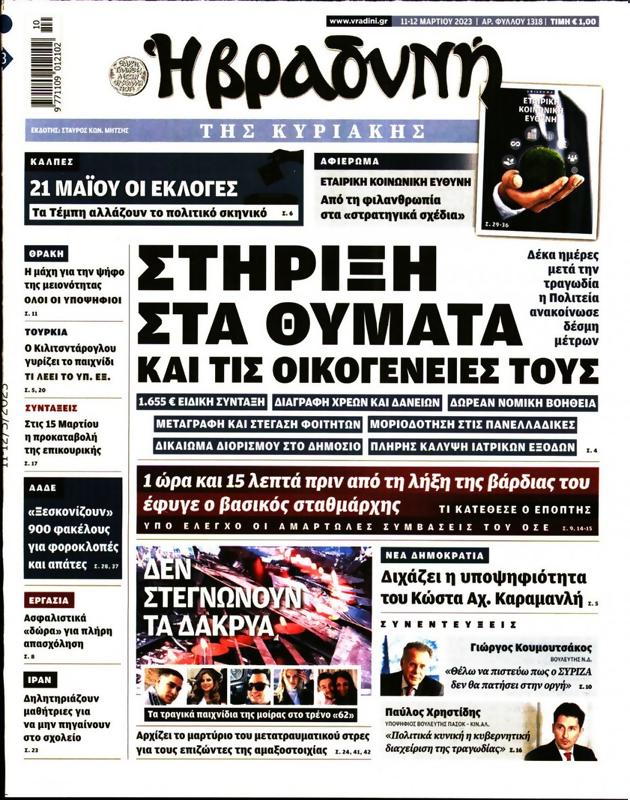 Πρωτοσέλιδο Η Βραδυνή