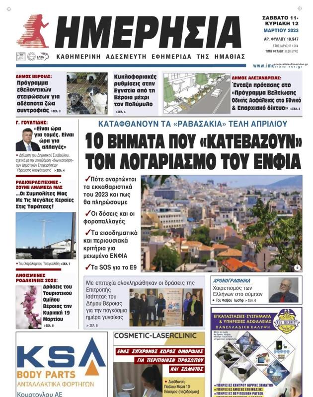 Πρωτοσέλιδο Ημερησία