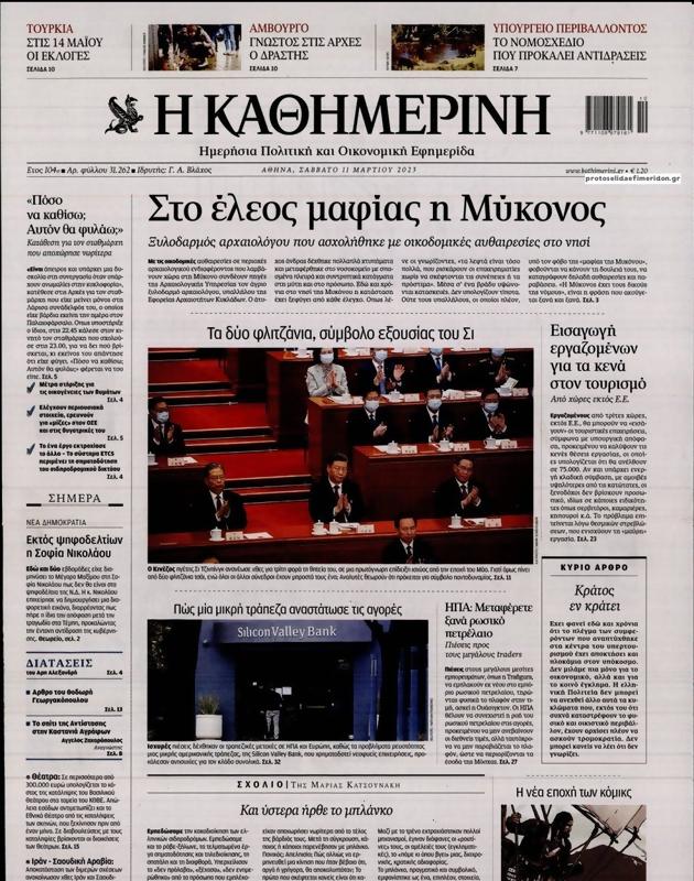 Πρωτοσέλιδο Καθημερινή