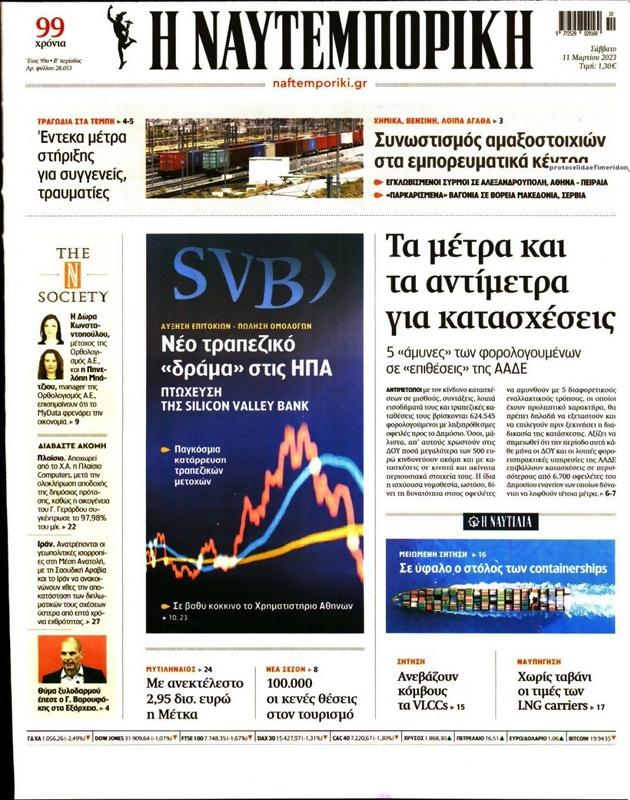 Πρωτοσέλιδο Ναυτεμπορική