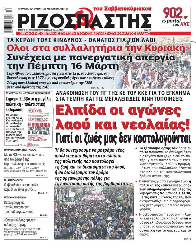 Πρωτοσέλιδο Ριζοσπάστης