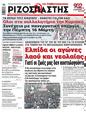 Πρωτοσέλιδο Ριζοσπάστης 24/03/2023
