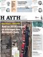 Πρωτοσέλιδο Αυγή 24/03/2023