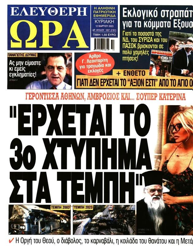 Πρωτοσέλιδο Ελεύθερη Ώρα