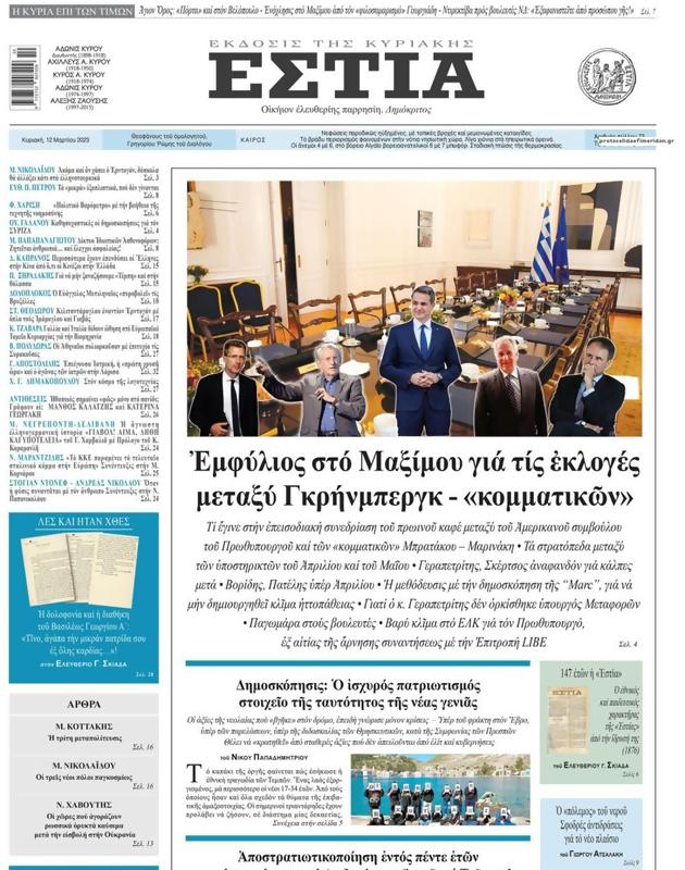 Πρωτοσέλιδο Εστία