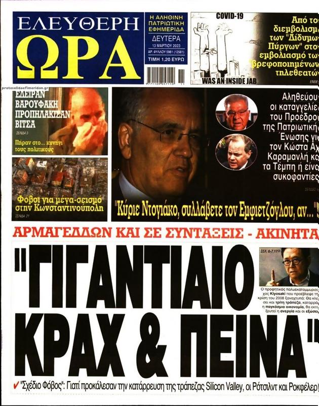 Πρωτοσέλιδο Ελεύθερη Ώρα