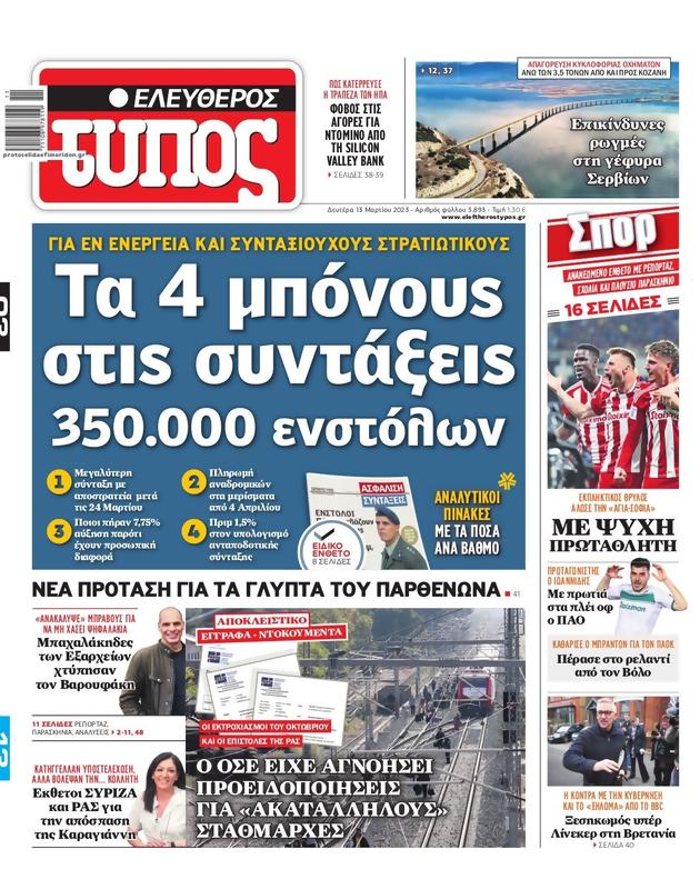 Πρωτοσέλιδο Ελεύθερος Τύπος