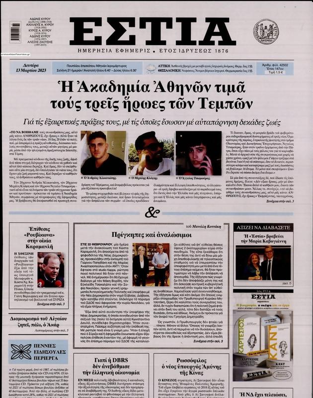 Πρωτοσέλιδο Εστία