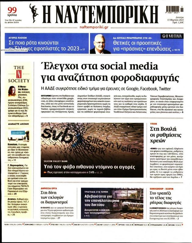 Πρωτοσέλιδο Ναυτεμπορική