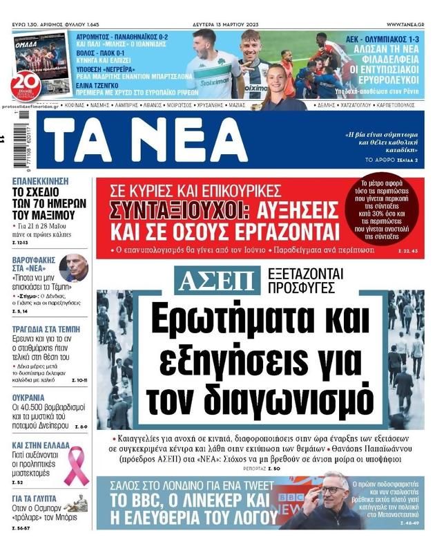 Πρωτοσέλιδο Τα Νέα