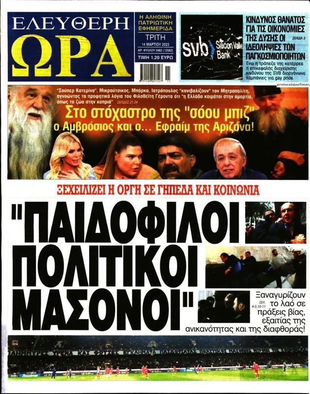 Πρωτοσέλιδο Ελεύθερη Ώρα