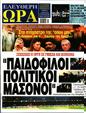 Πρωτοσέλιδο Ελεύθερη Ώρα 24/03/2023