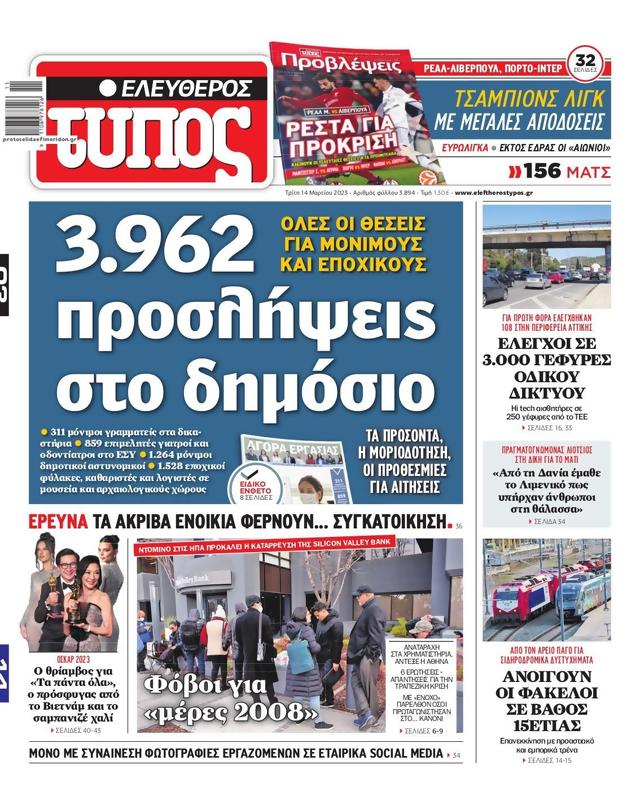 Πρωτοσέλιδο Ελεύθερος Τύπος