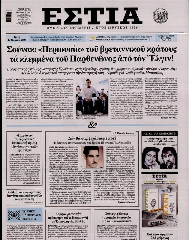 Πρωτοσέλιδο Εστία