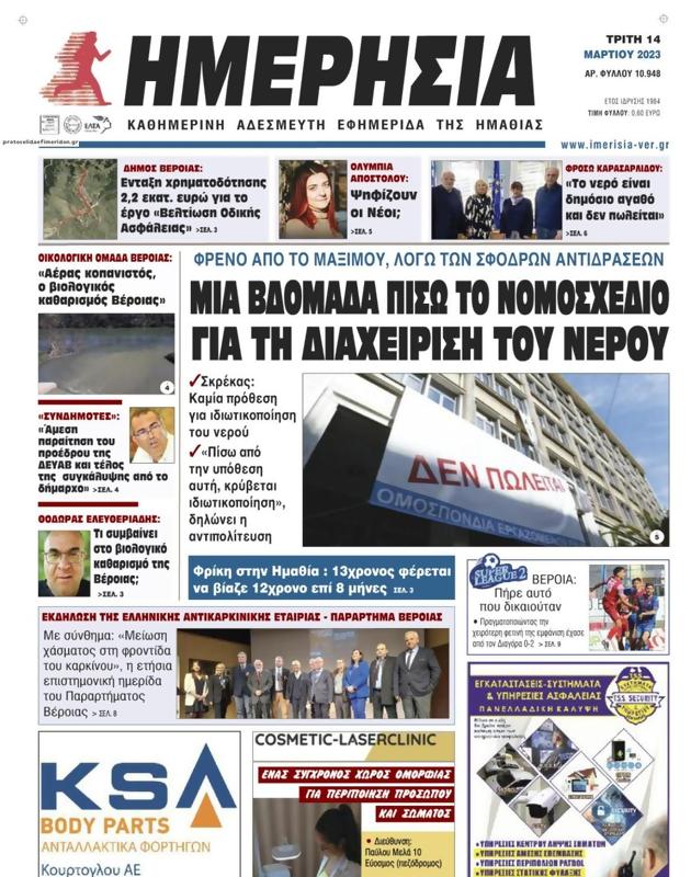 Πρωτοσέλιδο Ημερησία