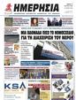 Πρωτοσέλιδο Ημερησία 24/03/2023