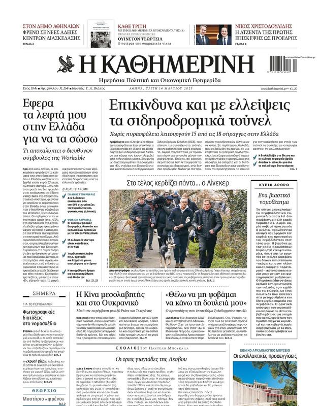 Πρωτοσέλιδο Καθημερινή