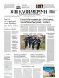 Πρωτοσέλιδο Καθημερινή 25/03/2023
