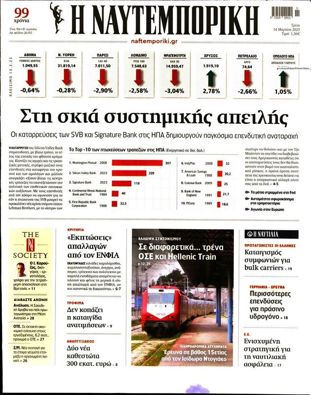 Πρωτοσέλιδο Ναυτεμπορική