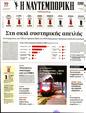 Πρωτοσέλιδο Ναυτεμπορική 24/03/2023