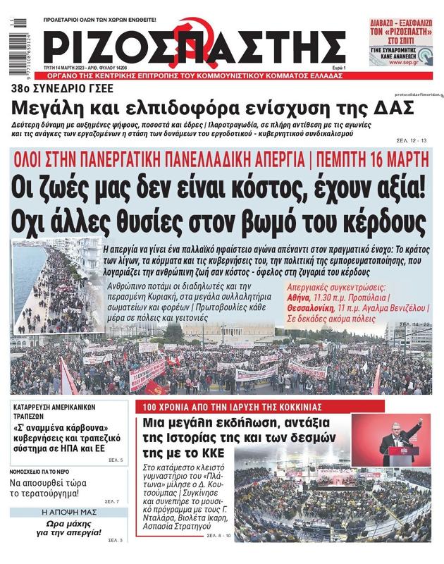 Πρωτοσέλιδο Ριζοσπάστης