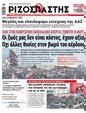 Πρωτοσέλιδο Ριζοσπάστης 24/03/2023