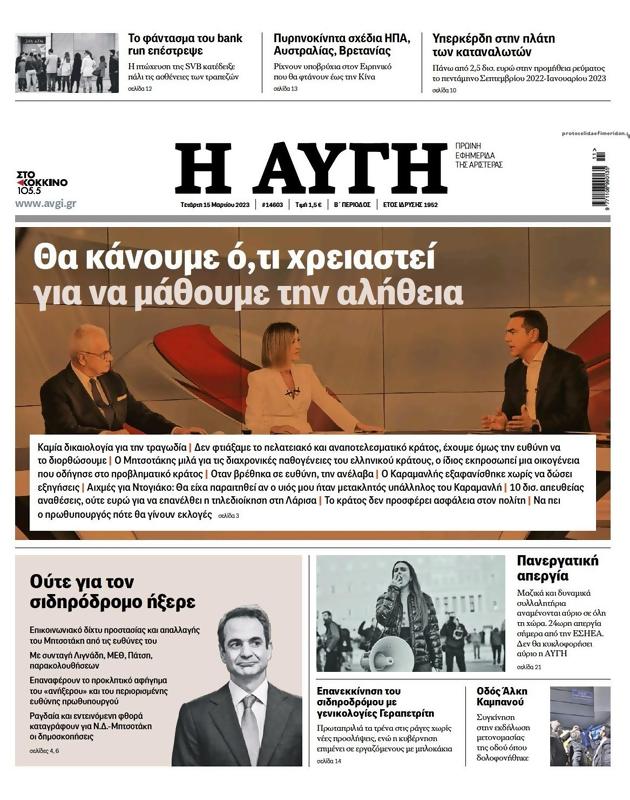Πρωτοσέλιδο Αυγή