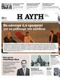 Πρωτοσέλιδο Αυγή 24/03/2023