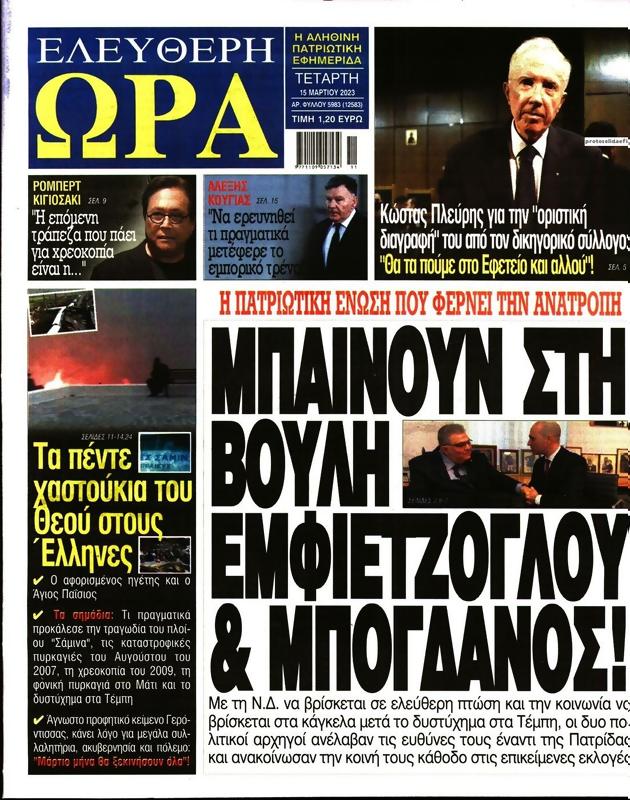 Πρωτοσέλιδο Ελεύθερη Ώρα