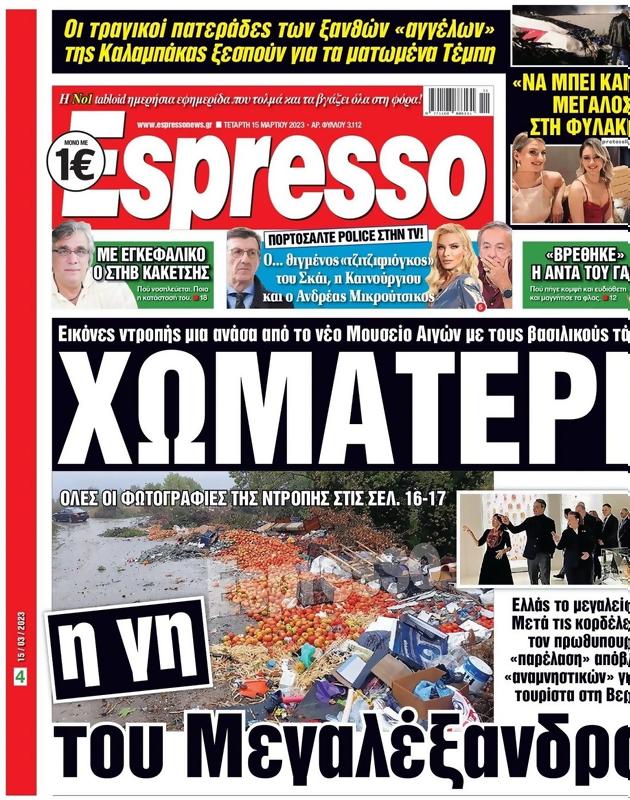 Πρωτοσέλιδο Espresso