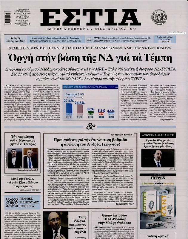 Πρωτοσέλιδο Εστία