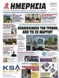 Πρωτοσέλιδο Ημερησία 24/03/2023