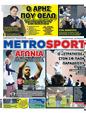 Πρωτοσέλιδο MetroSport 24/03/2023