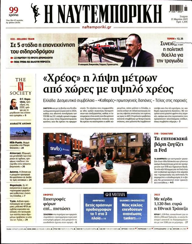 Πρωτοσέλιδο Ναυτεμπορική