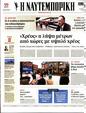 Πρωτοσέλιδο Ναυτεμπορική 24/03/2023
