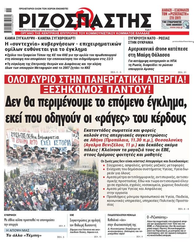 Πρωτοσέλιδο Ριζοσπάστης