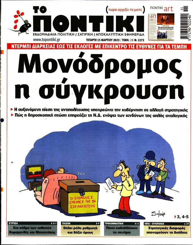 Πρωτοσέλιδο Το Ποντίκι