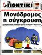 Πρωτοσέλιδο Το Ποντίκι 27/04/2023